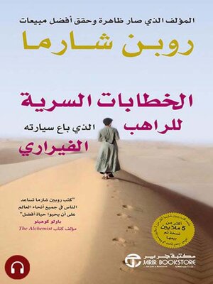 cover image of الخطابات السرية للراهب الذي باع سيارته الفيراري